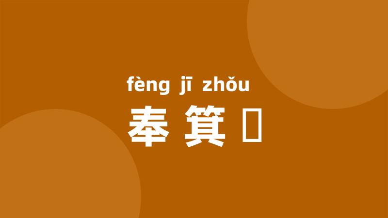 奉箕箒