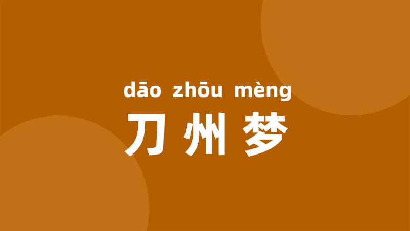 刀州梦
