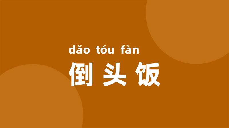 倒头饭