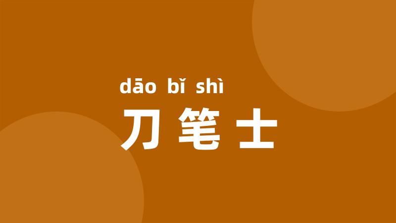 刀笔士