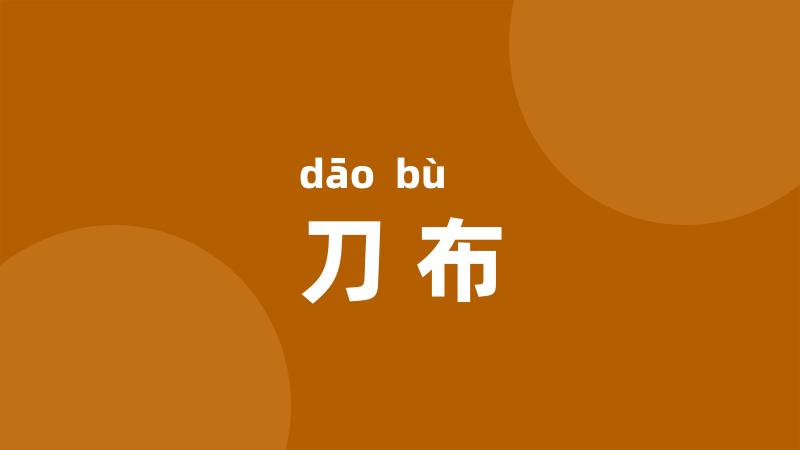刀布
