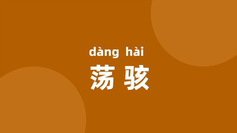 荡骇