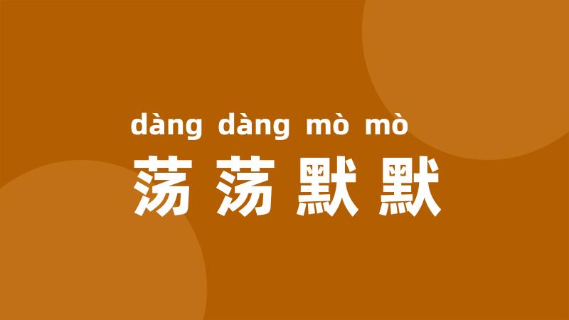 荡荡默默