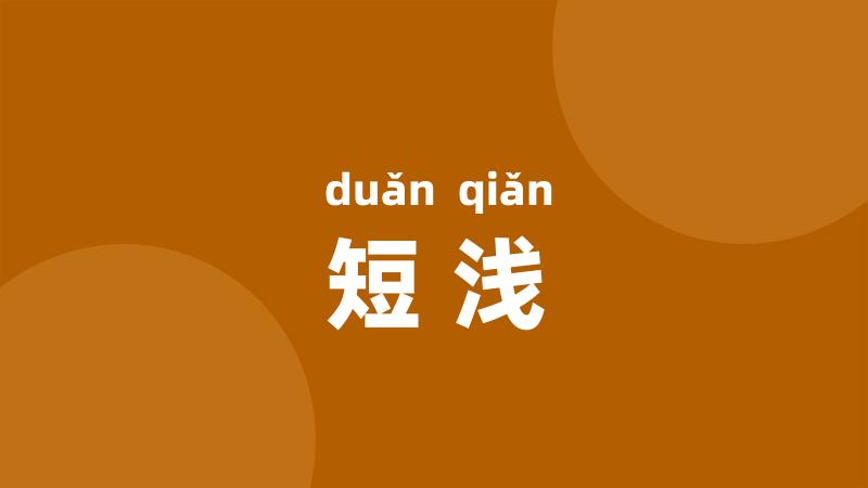 短浅