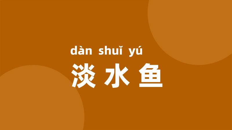 淡水鱼