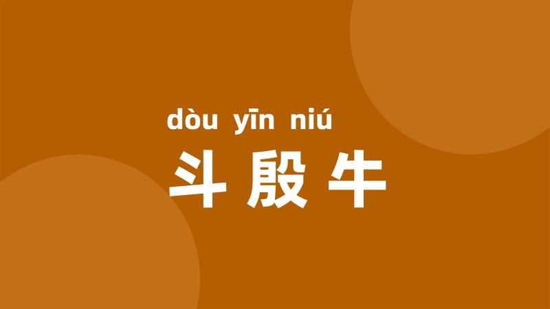 斗殷牛