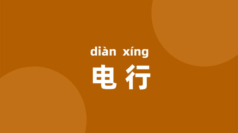 电行