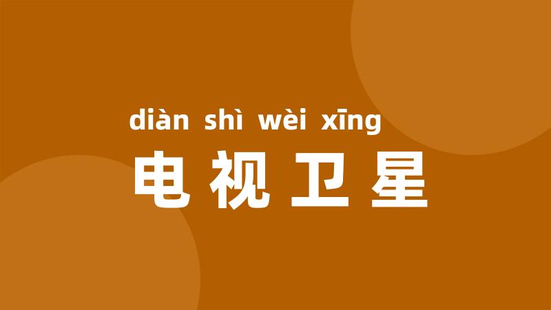 电视卫星