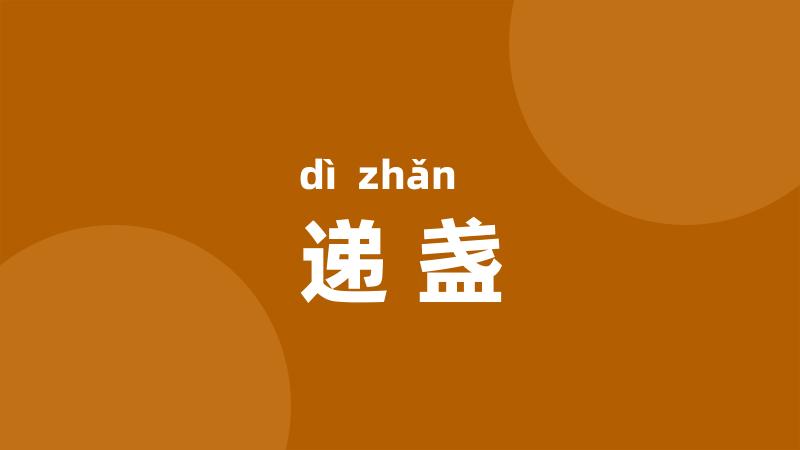 递盏