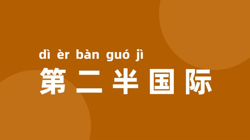 第二半国际