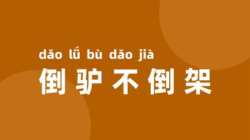 倒驴不倒架