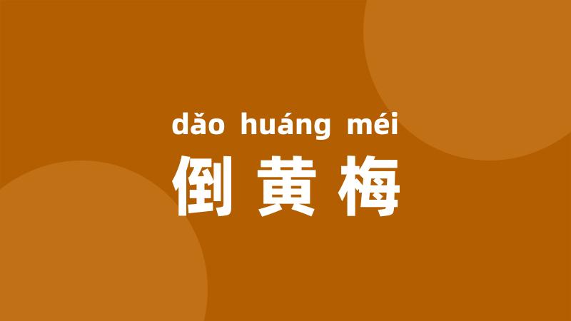 倒黄梅