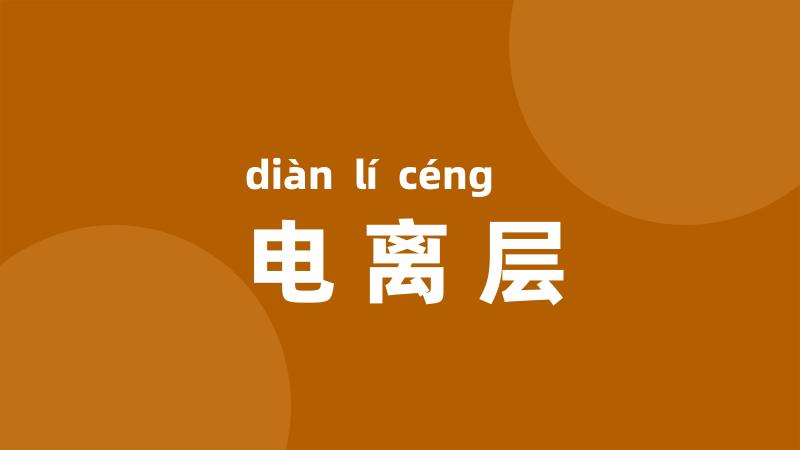 电离层