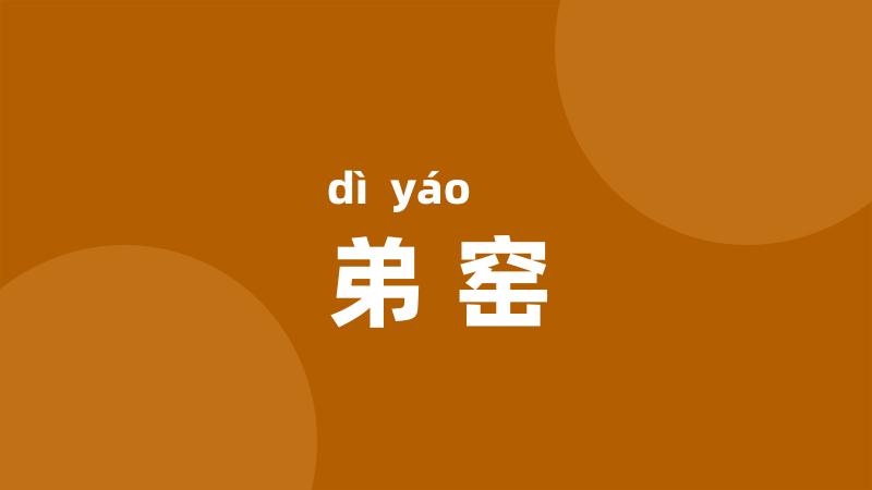 弟窑