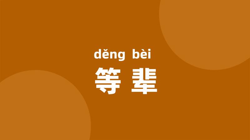 等辈