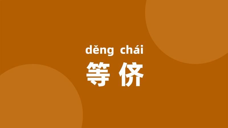 等侪