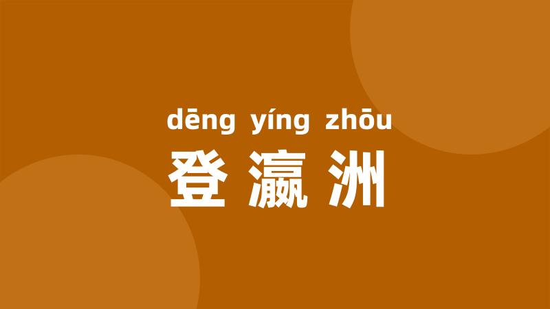 登瀛洲
