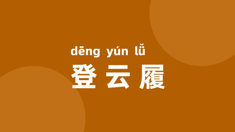 登云履
