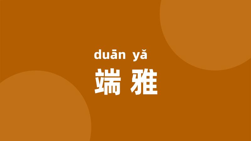 端雅