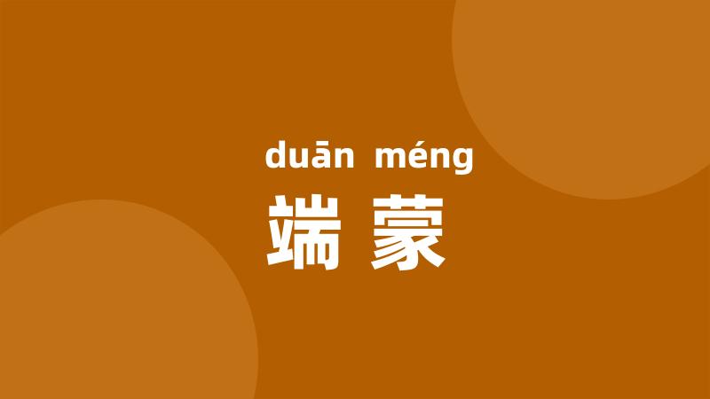 端蒙