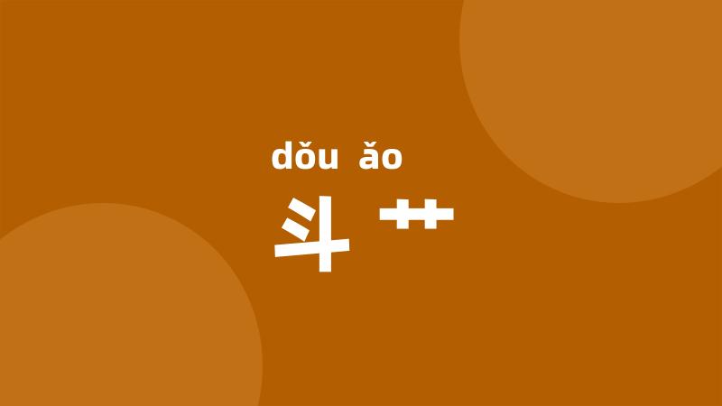 斗艹