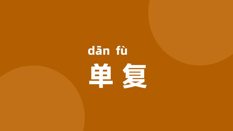 单复