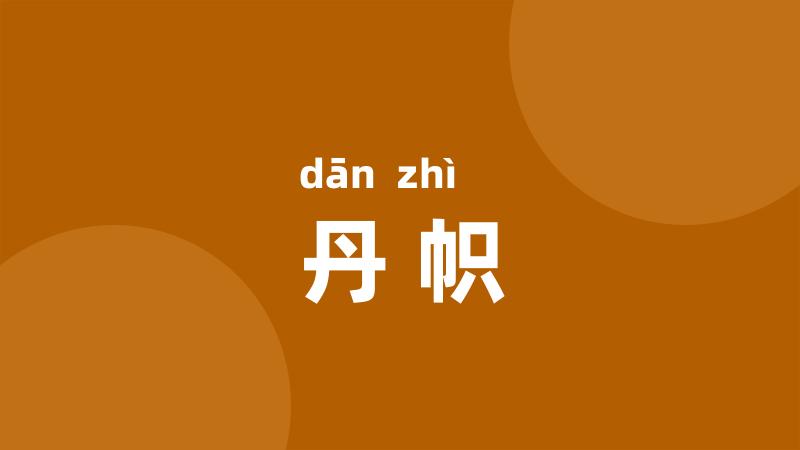 丹帜