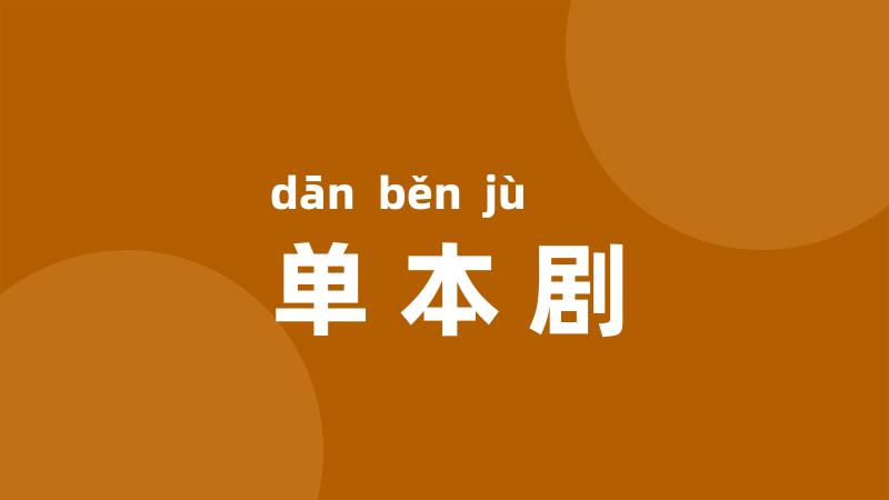 单本剧