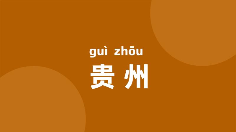 贵州