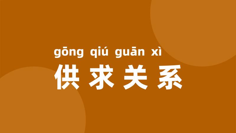 供求关系