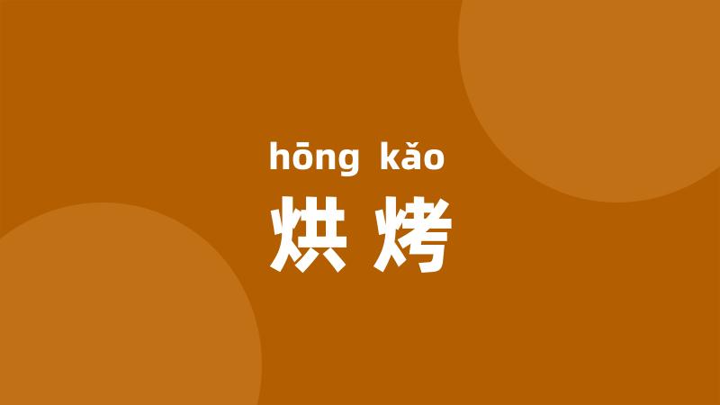 烘烤