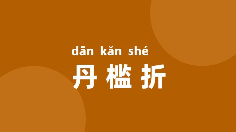 丹槛折