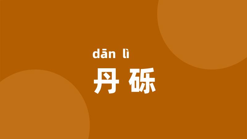 丹砾