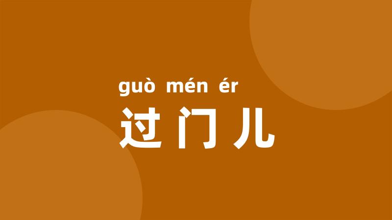 过门儿