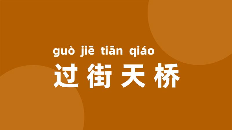 过街天桥