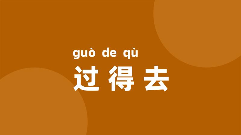 过得去