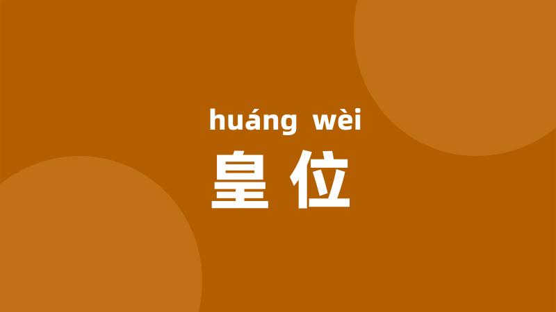 皇位