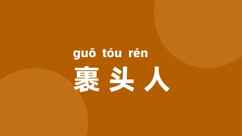 裹头人