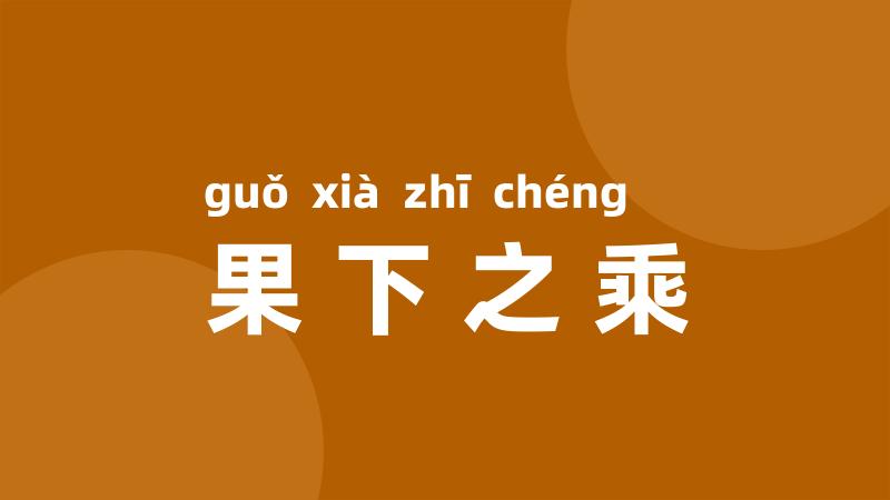 果下之乘