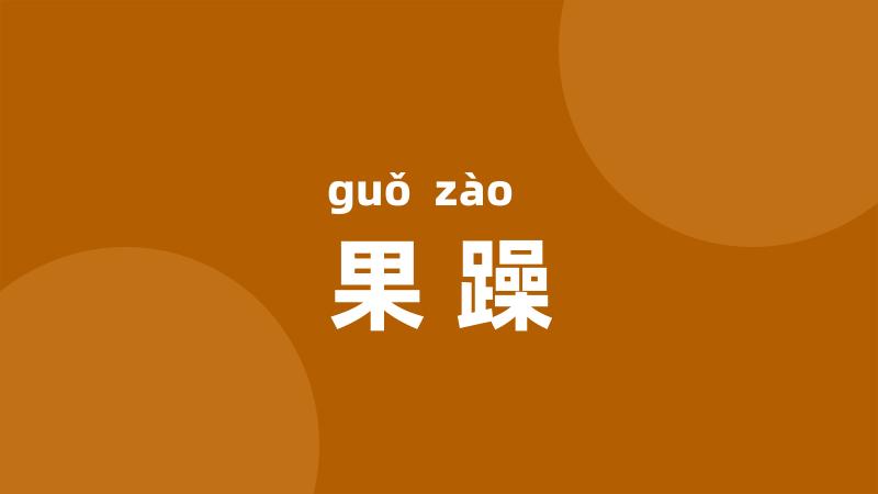 果躁