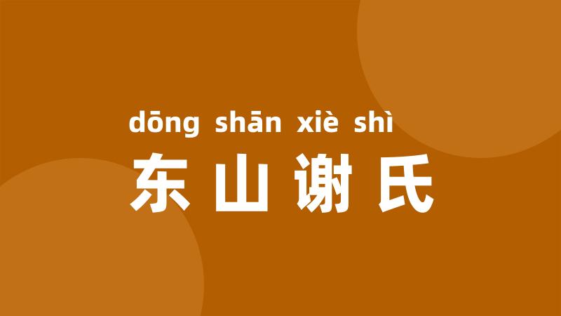 东山谢氏