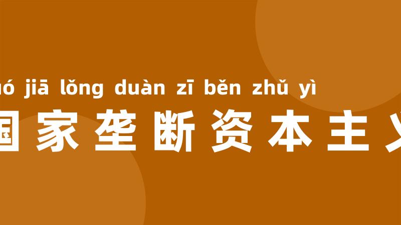 国家垄断资本主义