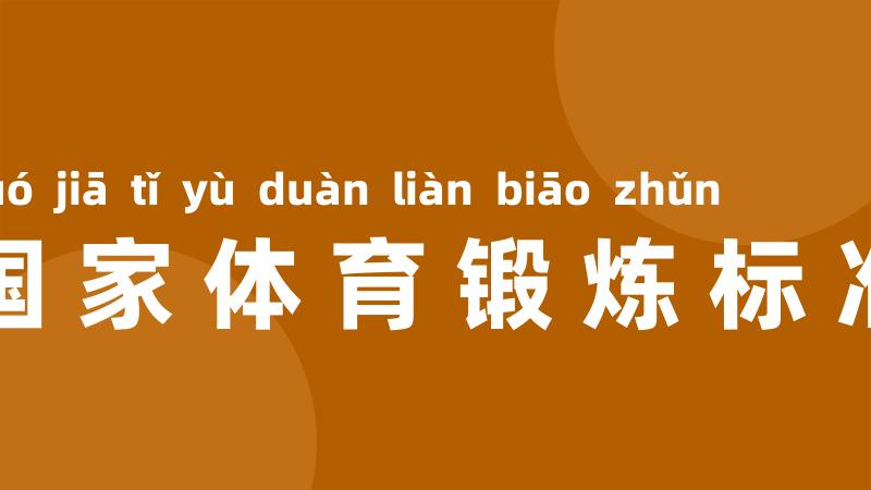 国家体育锻炼标准