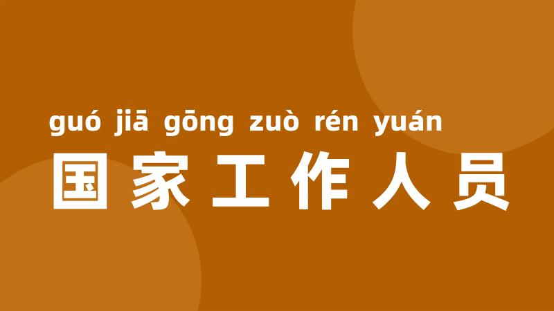 国家工作人员