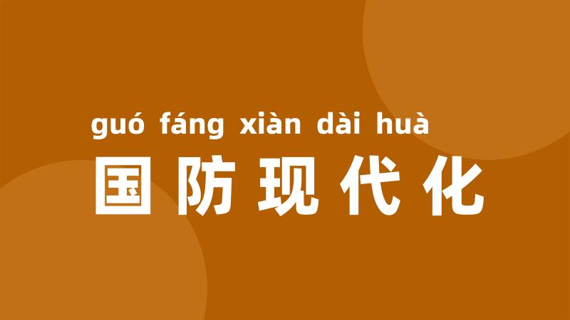 国防现代化