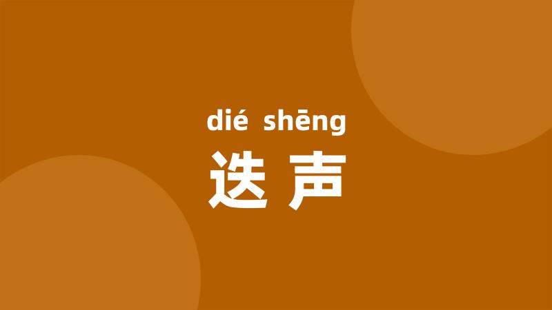 迭声