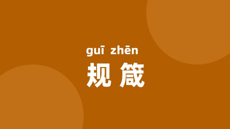 规箴