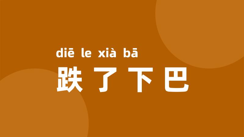 跌了下巴