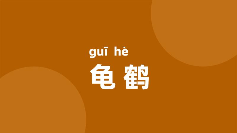龟鹤