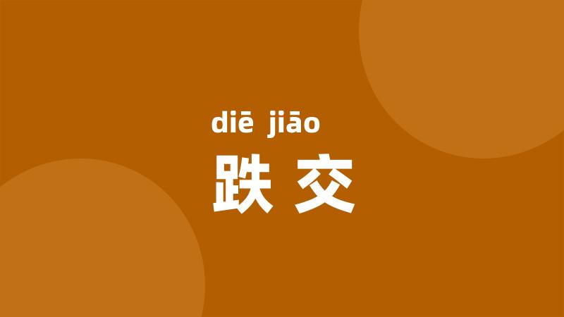 跌交